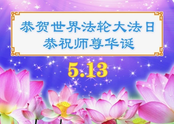 Image for article [Dünya Falun Dafa Günü Kutlaması] Shifu Li Bana İyi Bir İnsan Olmayı Öğretiyor
