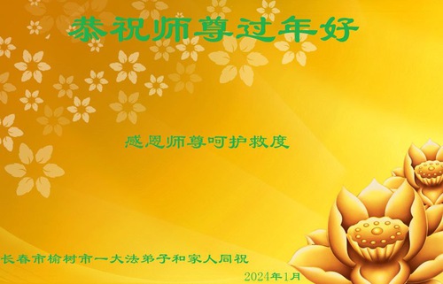 Image for article ​Changchun Şehrinden Falun Dafa Uygulayıcıları Saygıyla Shifu Li Hongzhi'ye Mutlu Çin Yeni Yılı Diliyor (18 Tebrik)