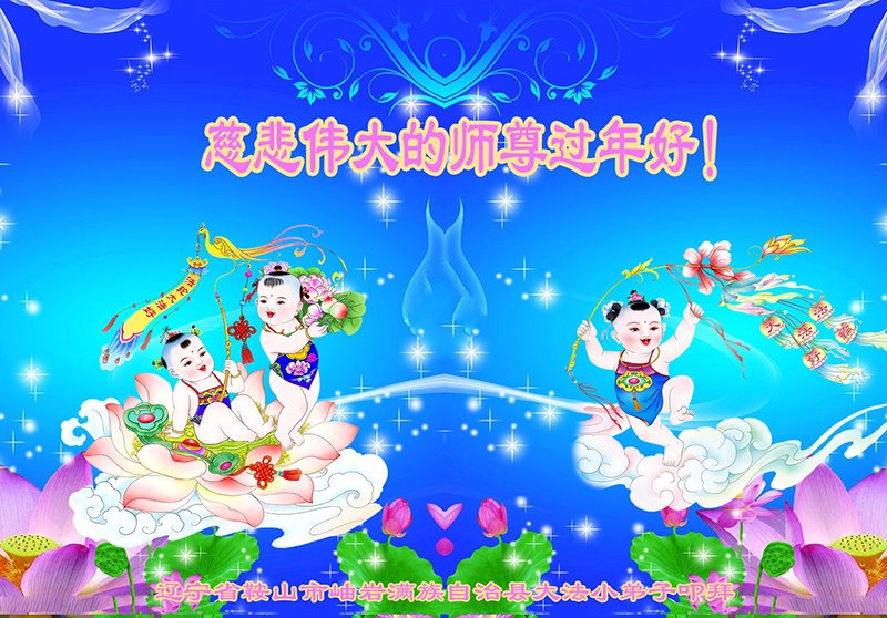 Image for article Küçük Falun Dafa Uygulayıcıları Shifu Li Hongzhi'ye Mutlu Bir Çin Yeni Yılı Dilediler