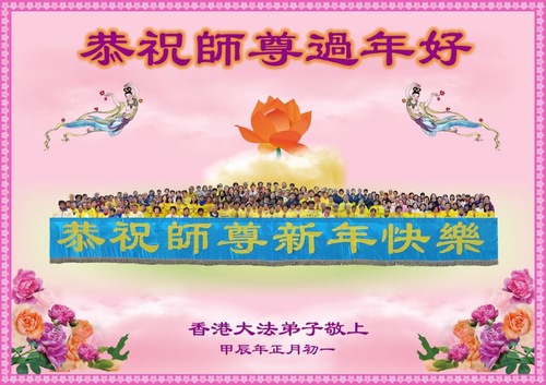 Image for article ​Tayvan, Hong Kong ve Makao'dan Falun Dafa Uygulayıcıları Saygıyla Shifu Li Hongzhi'ye Mutlu Bir Çin Yeni Yılı Diliyor