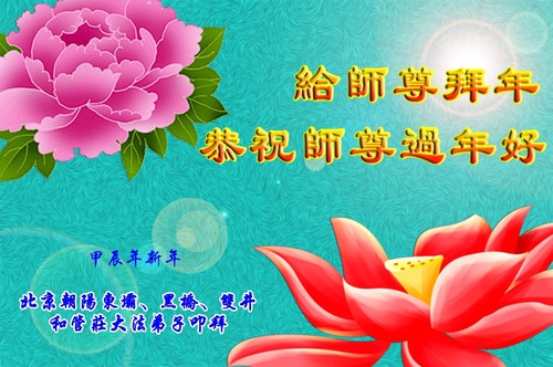Image for article ​Pekin'den Falun Dafa Uygulayıcıları Saygıyla Shifu Li Hongzhi'ye Mutlu Çin Yeni Yılı Diliyor (20 Tebrik)