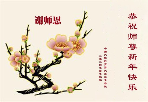 Image for article ​Çin'deki Eğitim Sisteminden Falun Dafa Uygulayıcıları Shifu Li'ye Mutlu Bir Çin Yeni Yılı Diliyor (19 Tebrik)