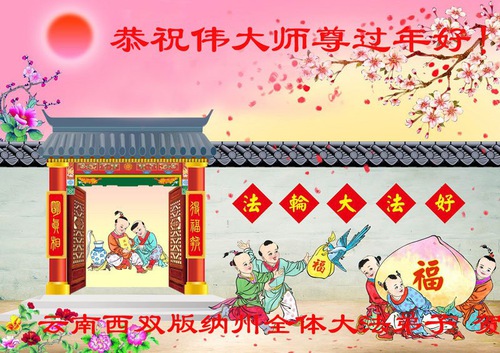 Image for article ​Çeşitli Etnik Kökenlerden Falun Dafa Uygulayıcıları Shifu Li Hongzhi'ye Mutlu Bir Çin Yeni Yılı Diliyor