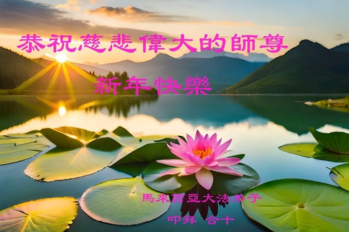 Image for article ​Malezya'daki Falun Dafa Uygulayıcıları Saygıyla Shifu Li Hongzhi’nin Çin Yeni Yılını Kutluyor