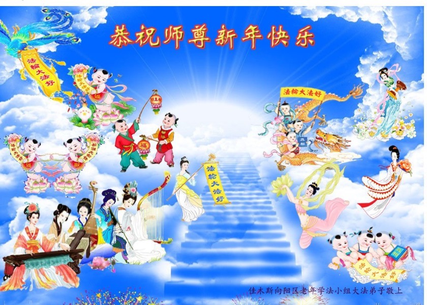Image for article Çin Genelindeki Fa Çalışma Grupları, Shifu Li Hongzhi'ye Mutlu Bir Çin Yeni Yılı Dilediler