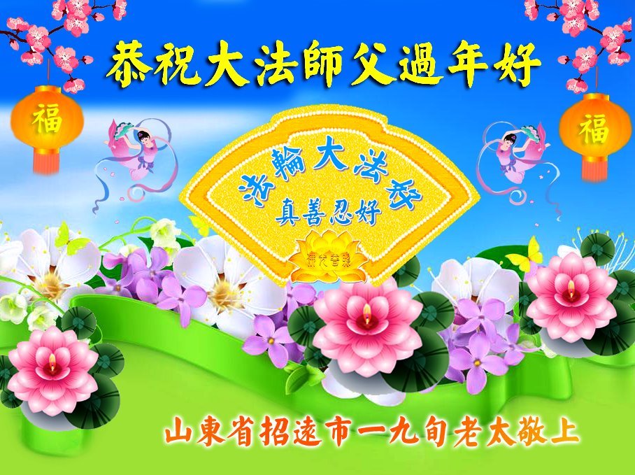 Image for article ​Falun Dafa'nın Destekçileri, Kurucusu Shifu Li Hongzhi'ye Onları Daha İyi İnsanlara Dönüştürdüğü için Teşekkür Ediyor ve Ona Mutlu Bir Çin Yeni Yılı Diliyor