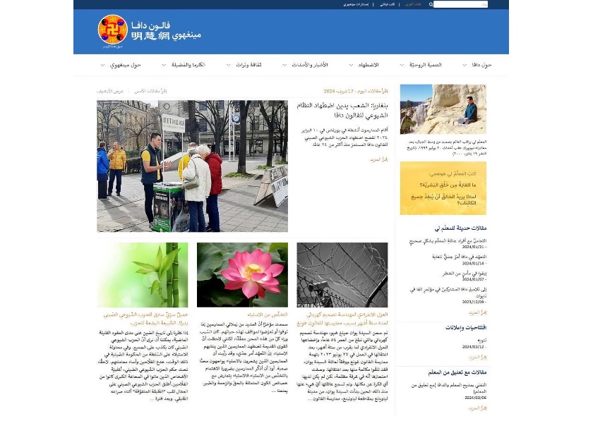 Image for article ​Minghui Web Sitesinin Resmi Arapça Versiyonu Yayına Başladı