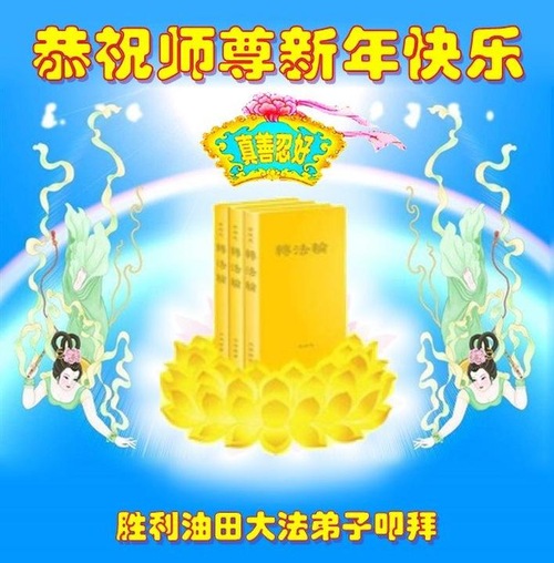 Image for article Çin'deki Çeşitli Mesleklerden Falun Dafa Uygulayıcıları Saygıyla Shifu Li Hongzhi'ye Mutlu Yıllar Dilediler  (24 Tebrik)