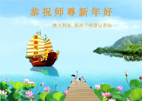 Image for article Avustralya ve Yeni Zelanda: Minghui Muhabirleri Shifu Li'ye Mutlu Yıllar Diliyor