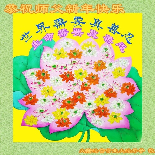 Image for article Çin'in Adalet Sistemi, Askeriye ve Hükümetteki Falun Dafa Uygulayıcıları Shifu Li'ye Mutlu Bir Yeni Yıl Diliyor