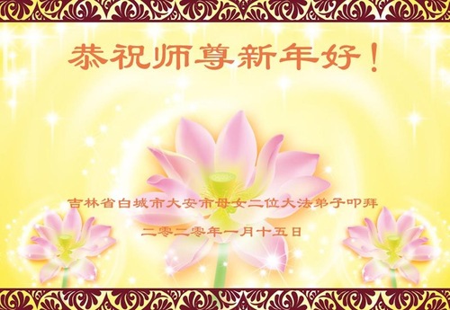Image for article Falun Dafa Uygulayıcılarının Aileleri Uygulamanın Kurucusuna Mutlu Çin Yeni Yılı Diliyor