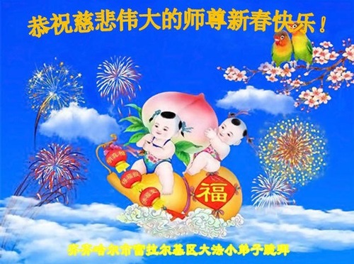 Image for article Genç Falun Dafa Uygulayıcıları Saygıdeğer Shifu Li Hongzhi'ye Mutlu Bir Çin Yeni Yılı Diliyor (20 Tebrik)
