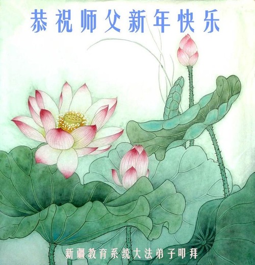Image for article Çin Eğitim Sistemindeki Falun Dafa Uygulayıcıları Saygıdeğer Shifu Li Hongzhi'nin Yeni Yılını Kutluyor! (21 Tebrik)