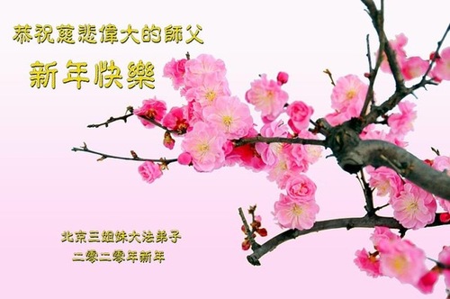 Image for article Pekin'den Falun Dafa Uygulayıcıları Shifu Li Hongzhi'ye Saygıyla Mutlu Bir Çin Yeni Yılı Diliyor (26 Tebrik)