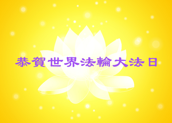 Image for article [Dünya Falun Dafa Günü Kutlaması] Falun Dafa’daki Yolculuğumu Anımsama