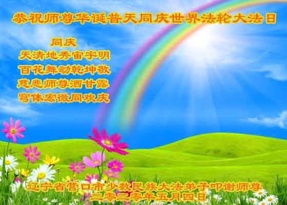 Image for article Çin Genelindeki Falun Dafa Uygulayıcıları Dünya Falun Dafa Gününü Kutluyor