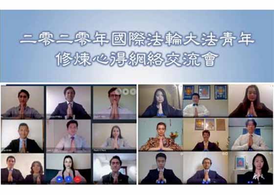 Image for article 2020 Uluslararası Genç Falun Dafa Uygulayıcıları Uygulama Deneyim Paylaşım Konferansı Online Düzenlendi - “İlham Alındı ve Fırsat için Minnettar Olundu”