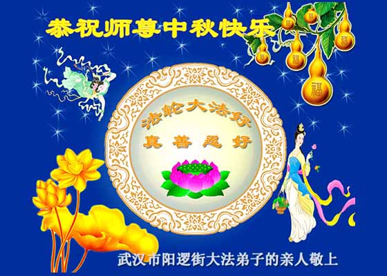 Image for article Çin'de Uygulayıcı Olmayanlar Güz Festivali İçin Falun Gong'un Kurucusuna Tebriklerini Gönderdiler 