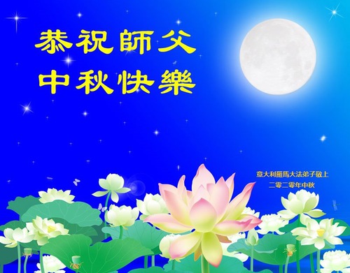 Image for article Güney Avrupa'daki Yedi Ülkenin Falun Dafa Uygulayıcıları Saygıdeğer Shifu Li'nin Güz Ortası Festivalini Kutladı