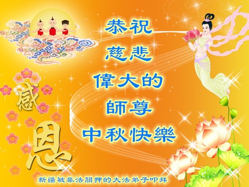 Image for article İnançları İçin Gözaltında Tutulan Falun Gong Uygulayıcılarından Shifu Li Hongzhi'ye Güz Festivali Tebrikleri