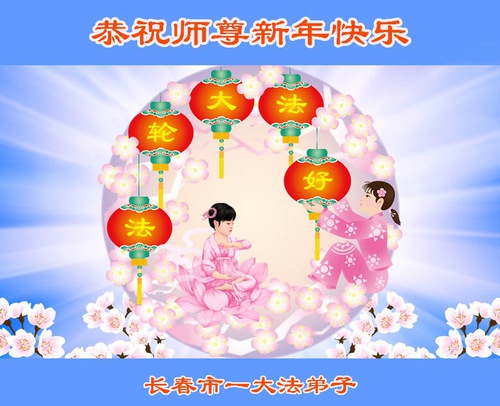 Image for article Changchun'dan Falun Dafa Uygulayıcıları Saygıyla Shifu Li Hongzhi'ye Mutlu Bir Yeni Yıl Diledi (18 Tebrik) 