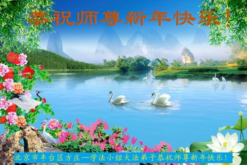 Image for article Pekin'den Falun Dafa Uygulayıcıları Saygıyla Shifu Li Hongzhi'ye Mutlu Bir Yeni Yıl Diliyorlar (20 Tebrik) 