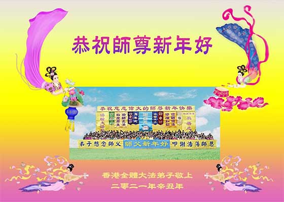 Image for article Hong Kong'dan Uygulayıcılar Shifu Li'ye Yeni Yıl Tebriklerini Gönderdiler 