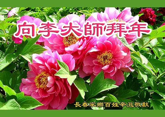 Image for article Çin Vatandaşları Shifu Li Hongzhi'ye Yeni Yıl Tebrikleri Gönderdiler