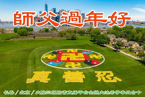 Image for article Çin Dışındaki Falun Dafa Uygulayıcıları Saygıyla Shifu Li Hongzhi'ye Mutlu Bir Çin Yeni Yılı Diledi (16 Tebrik)