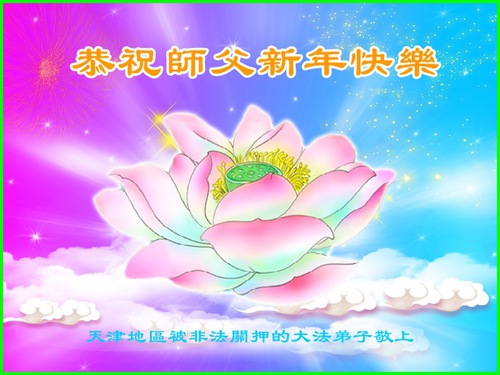 Image for article İnançları İçin Gözaltında Tutulan Falun Dafa Uygulayıcıları Saygıyla Shifu Li Hongzhi'ye Mutlu Bir Çin Yeni Yılı Diledi 