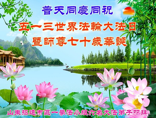 Image for article Çin'deki Falun Dafa Çalışma Grupları Saygıyla Shifu Li'ye Mutlu Yıllar Diliyor