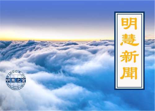 Image for article Minghui.org, Falun Gong Zulmünün 22. Yıldönümünde Minghui Penceresi Adında Yeni Bir Alt Site Açtı
