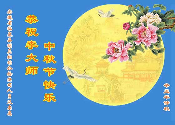 Image for article Çin'deki Falun Dafa Destekçileri Shifu Li'ye Sonbahar Ortası Festivali Tebriklerini Gönderdiler