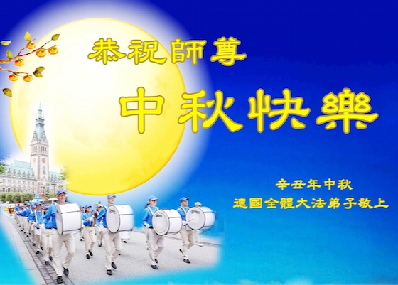 Image for article 42 Ülke ve Bölgedeki Falun Dafa Uygulayıcılarından Shifu Li'nin Güz Ortası Bayramını Kutladı
