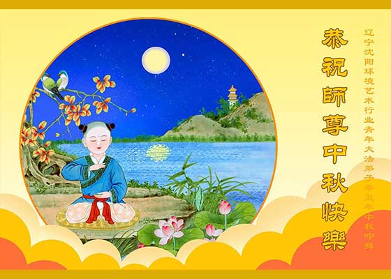 Image for article Çin'deki 50 Meslekten Uygulayıcılar Shifu Li'ye Mutlu Bir Sonbahar Ortası Festivali Diliyor