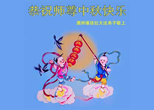 Image for article Avustralya: Bu Aile Kutlaması Sırasında, Falun Dafa Uygulayıcıları Minnettarlıklarını Dile Getiriyor ve Shifu'ya Mutlu Bir Sonbahar Ortası Festivali Diliyorlar