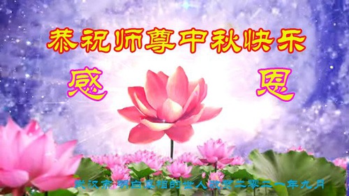 Image for article Sonbahar Ortası Festivali Minnettarlığı: Falun Dafa Uygulayıcıları ve Destekçileri, Hayatlarına Huzur ve Uyum Getirdiği için Shifu Li'ye Teşekkür Ediyor