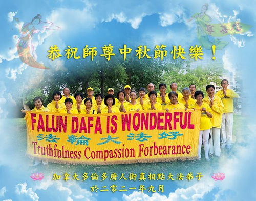 Image for article Toronto: Falun Dafa Uygulayıcıları Shifu Li'ye Mutlu Bir Sonbahar Ortası Festivali Diliyor