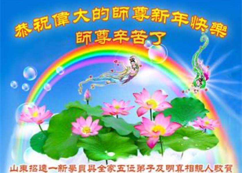Image for article Çin Genelindeki Yeni Falun Dafa Uygulayıcıları Saygıyla Shifu Li'ye Mutlu Yıllar Diliyor
