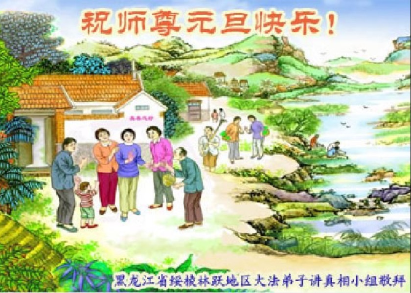 Image for article Çin'deki İnsanlara Hakikati Ulaştıran Uygulayıcılardan Yeni Yıl Tebrikleri