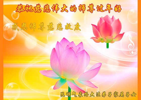 Image for article Çin'deki Birçok İnsan Falun Dafa'nın Güzelliğine Tanık Oluyor ve Shifu Li'ye Mutlu Yıllar Diliyor