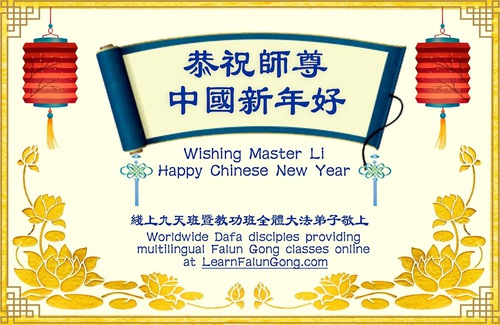 Image for article Çeşitli Gerçeği Açıklama Alanlarından veya Projelerinden Falun Dafa Uygulayıcıları Shifu Li'ye Mutlu Bir Çin Yeni Yılı Dilediler