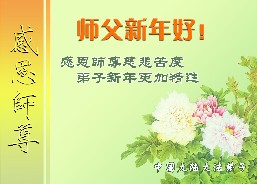 Image for article Çin'in Dört Bir Yanından Falun Dafa Öğrencileri, Saygıdeğer Shifu'ya Mutlu Bir Çin Yeni Yılı Diliyor