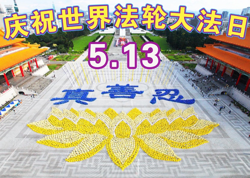 Image for article Çin'deki İnsanlar Dünya Falun Dafa Günü'nde Shifu Li'ye Minnettar
