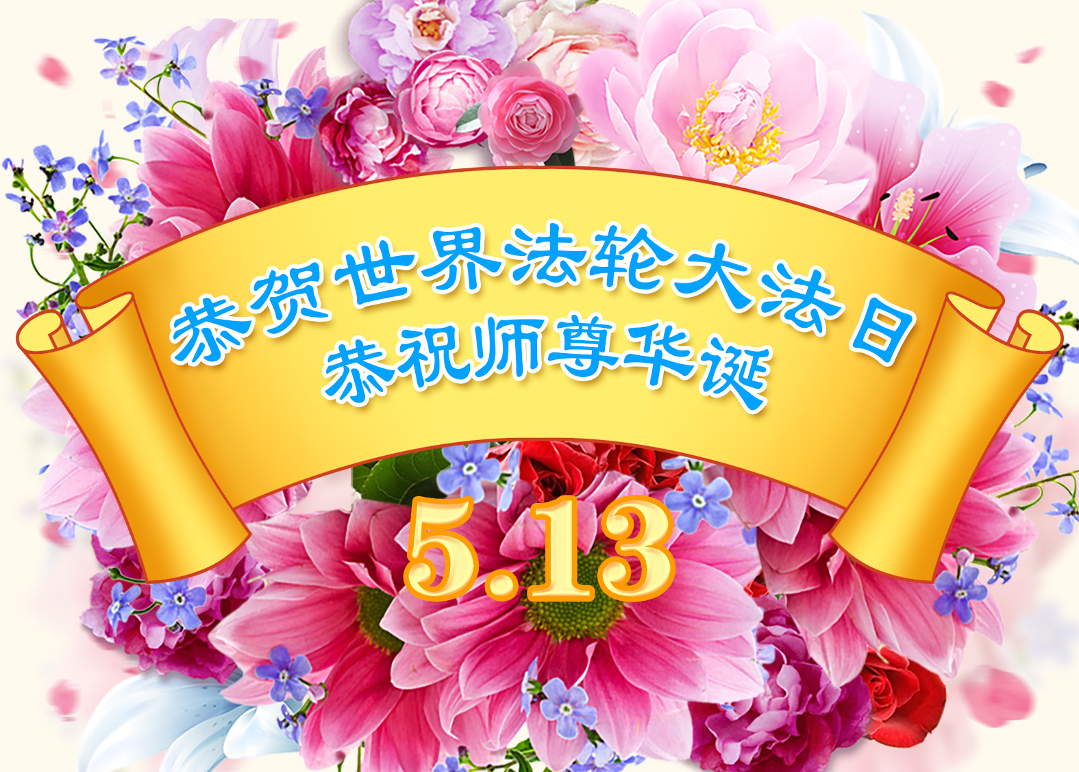 Image for article [Dünya Falun Dafa Günü Kutlaması] Falun Dafa'dan Gelen Merhamet ve Bilgelik