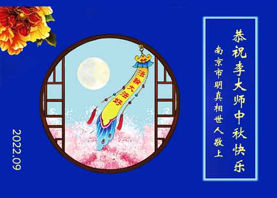 Image for article Sonbahar Ortası Festivalinde Falun Dafa Destekçileri Dafa'nın Getirdiği Nimetler İçin Minnettarlar