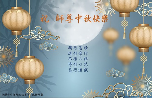 Image for article Tayvan, Hong Kong ve Makao'daki Falun Dafa Uygulayıcıları Saygıyla Shifu Li Hongzhi'ye Mutlu Bir Sonbahar Ortası Festivali Diliyor