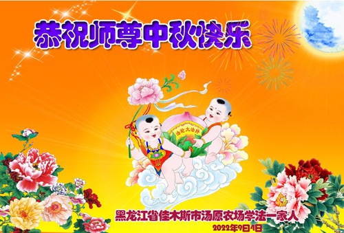 Image for article Falun Dafa Uygulayıcıları ve Destekçileri Shifu Li Hongzhi'ye Mutlu Bir Sonbahar Ortası Festivali Diliyor (23 Tebrik)