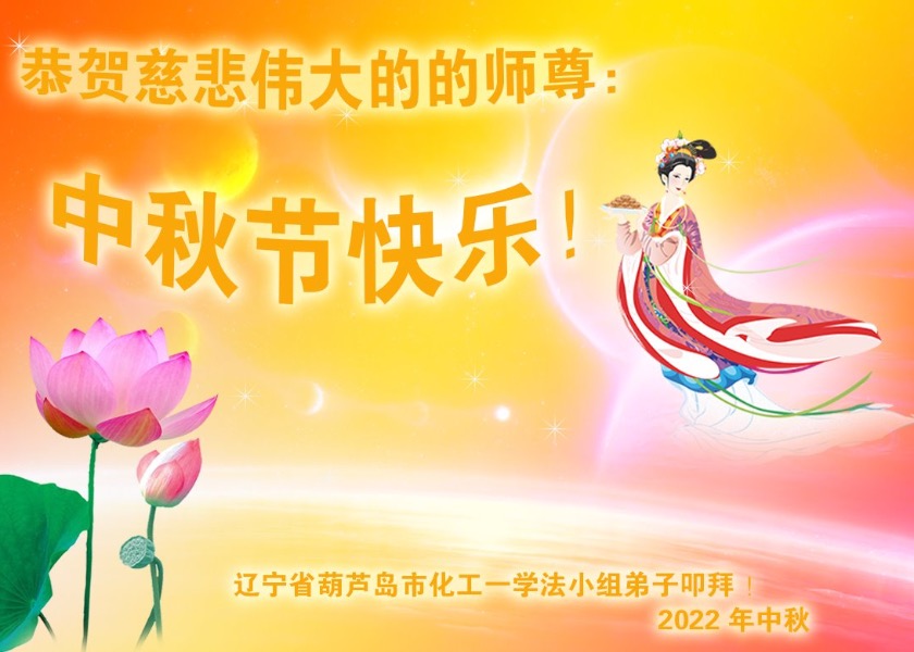 Image for article Çin'in 30 Eyaletinden Falun Dafa Uygulayıcıları Shifu Li'ye Mutlu Bir Sonbahar Ortası Festivali Diliyor