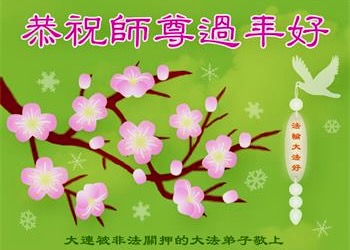 Image for article Çin'de İnançları İçin Hala Gözaltında Tutulan Falun Dafa Uygulayıcıları Shifu Li'ye Mutlu Bir Çin Yeni Yılı Diliyor